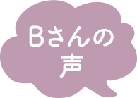 Bさんの声