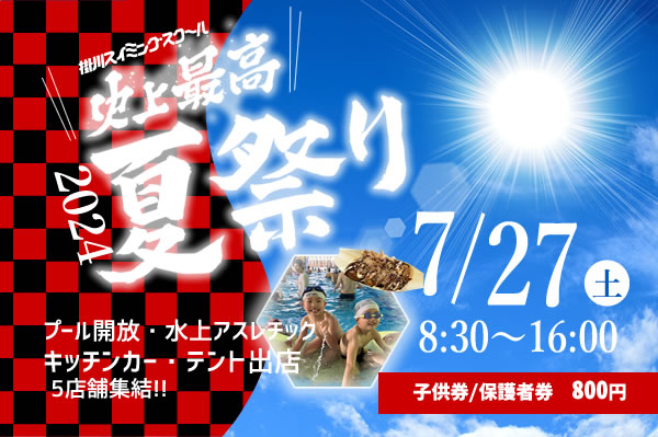 掛川スイミングスクール夏祭り