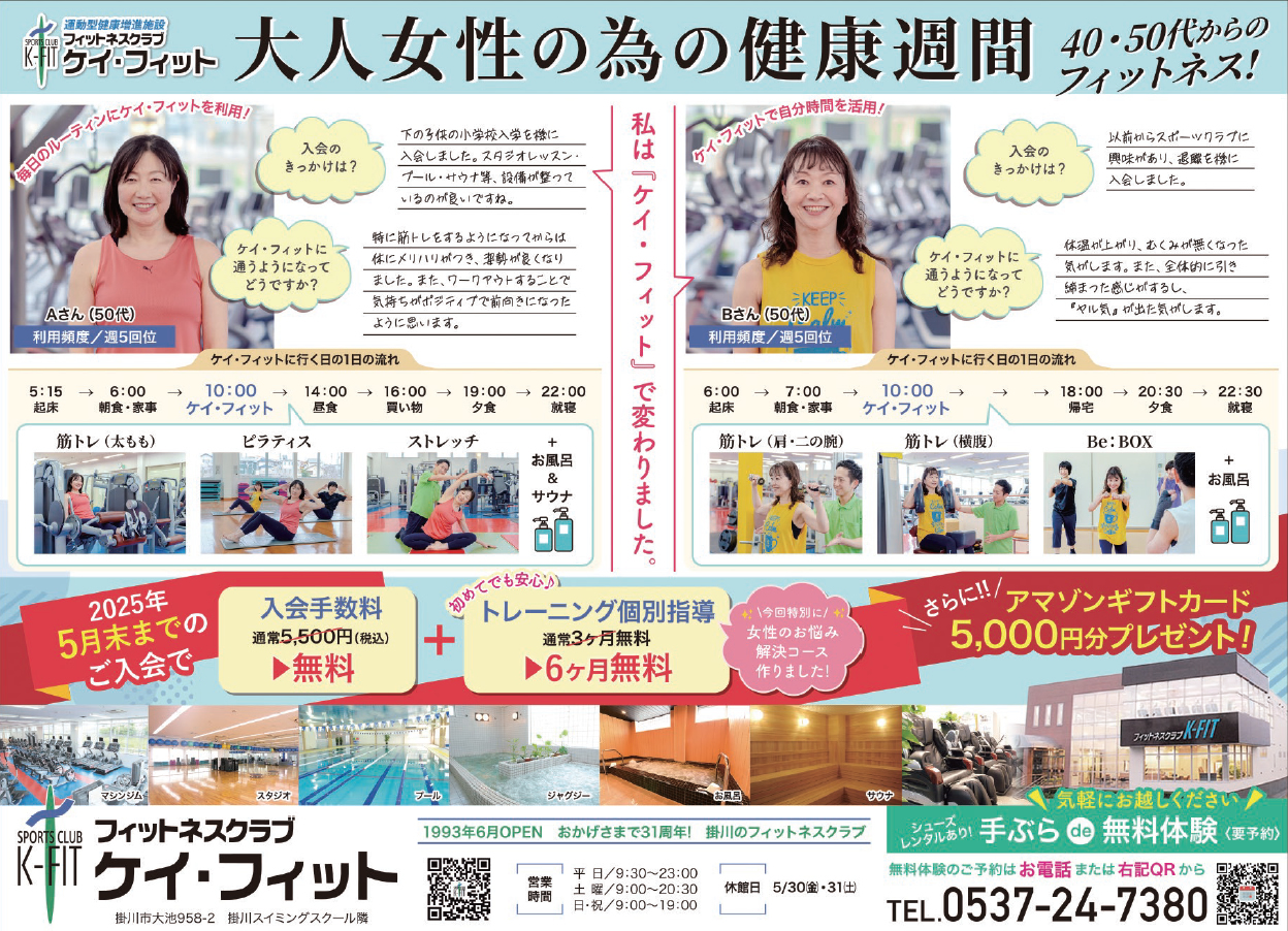 掛川市のフィットネスジムケイフィット　大人女性のための健康習慣