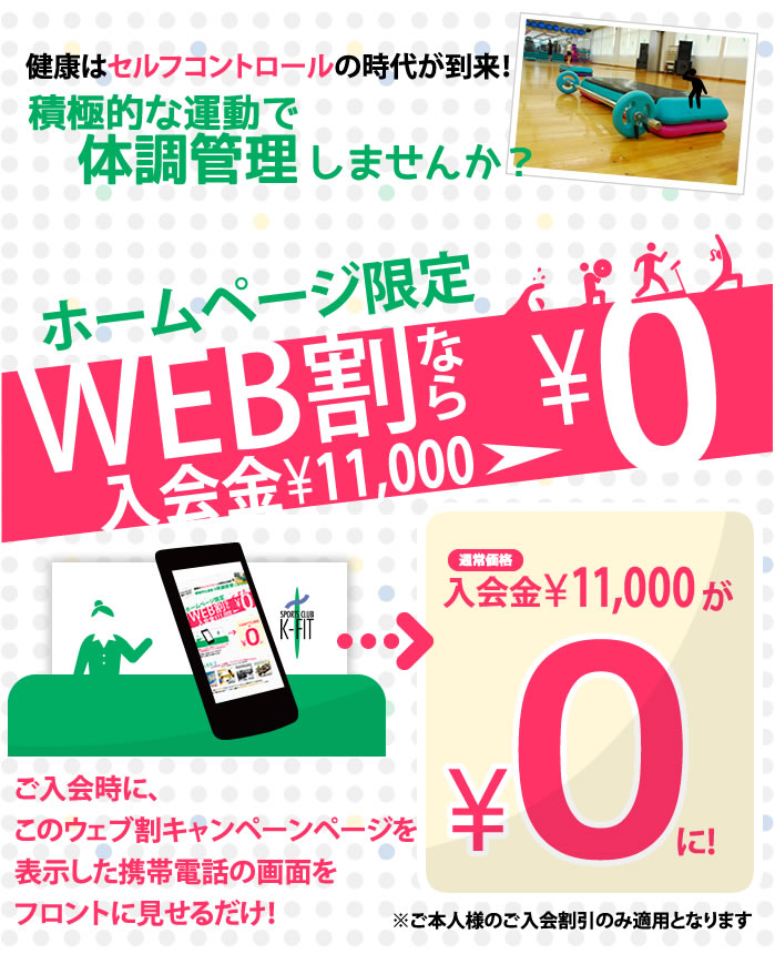 フィットネスクラブ ケイフィットウェブ割引