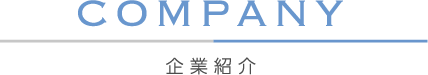企業紹介