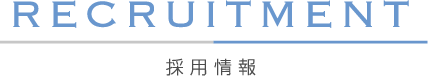 採 用 情 報