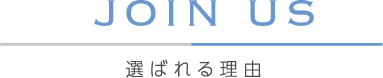 選ばれる理由