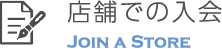 店舗での入会