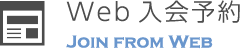 Web入会予約