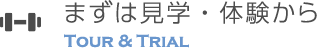 まずは見学・体験から