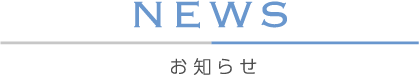 NEWS お知らせ